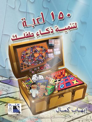 cover image of 150 لعبة لتنمية ذكاء طفلك